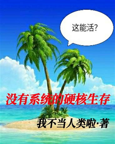 抱着美女大腿在荒岛求生的日子" width="120" height="150"