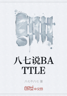 八七说BATTLE" width="120" height="150"