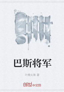 巴斯将军" width="120" height="150"