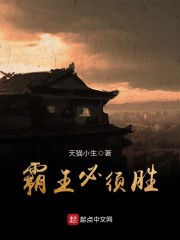 霸王必须胜" width="120" height="150"