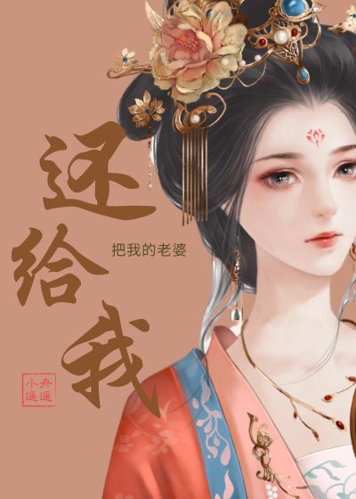 把我的老婆还给我" width="120" height="150"