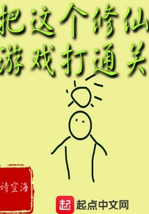 把这个修仙游戏打通关" width="120" height="150"