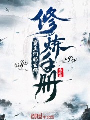 霸主们的玄师修炼手册" width="120" height="150"