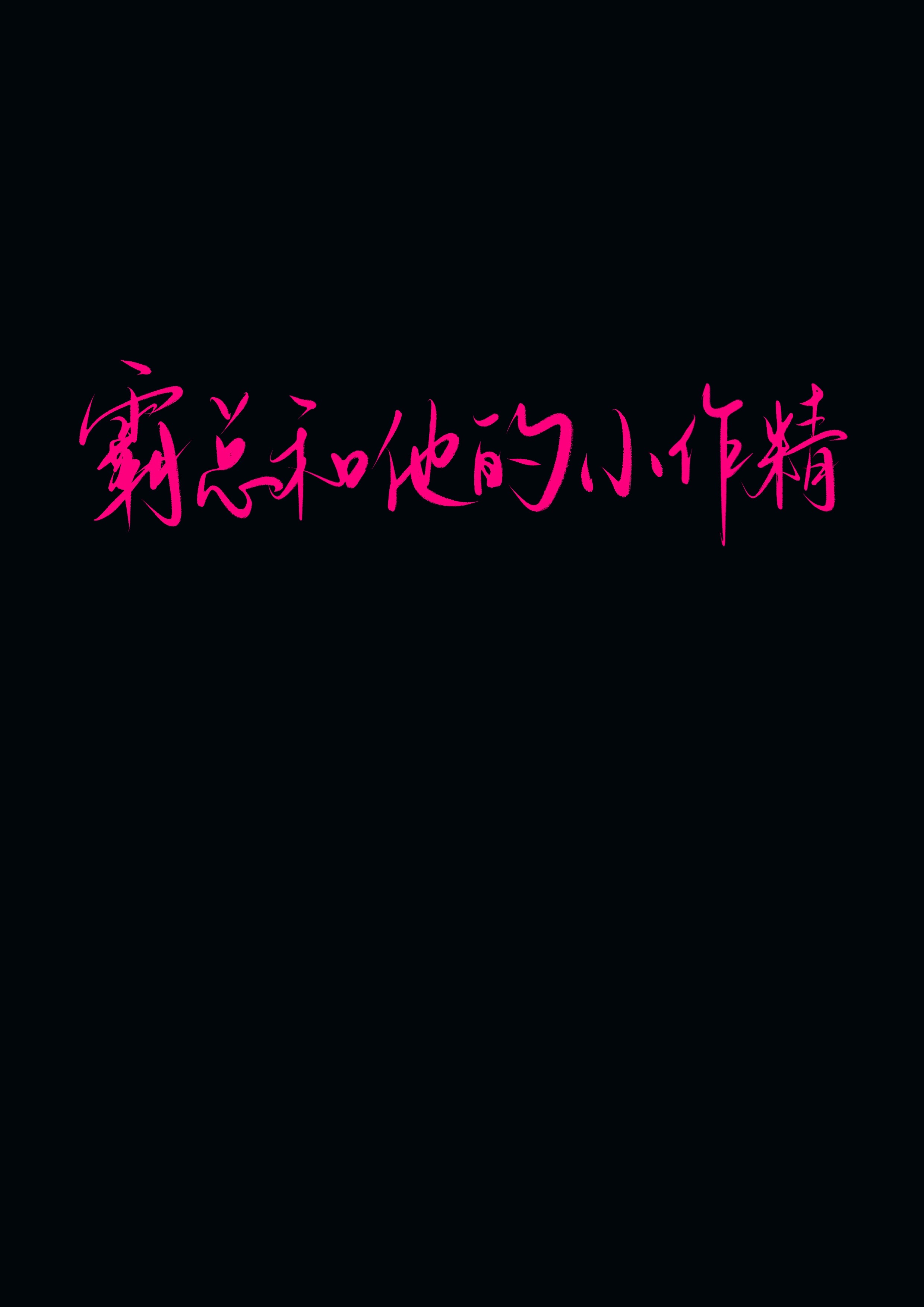 霸总和他的小作精" width="120" height="150"