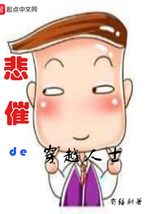 悲催的穿越人士" width="120" height="150"