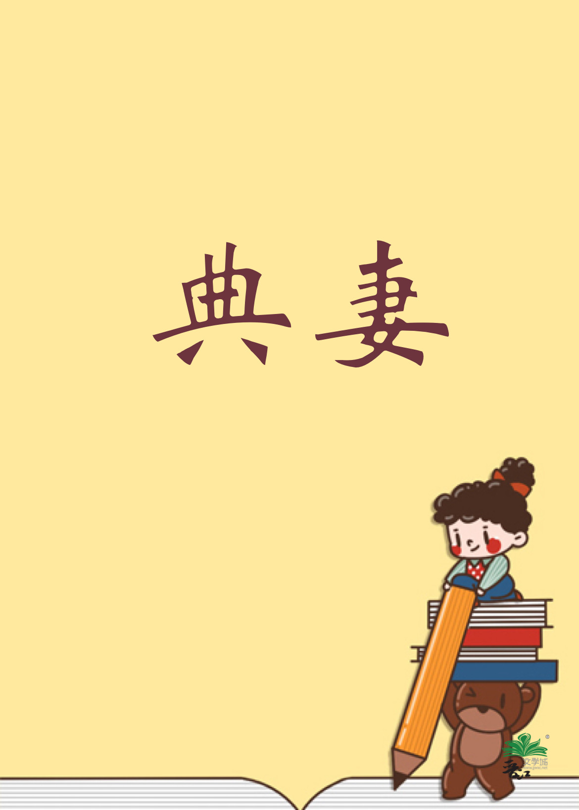 被典开局，君临天下！" width="120" height="150"