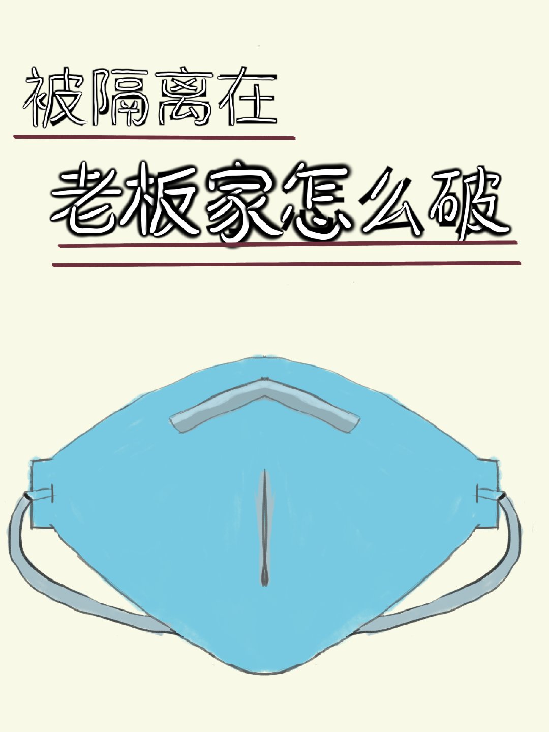 被隔离在老板家怎么破" width="120" height="150"