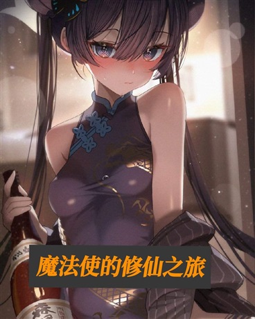 被诡神变成魔法少女却要修仙？" width="120" height="150"