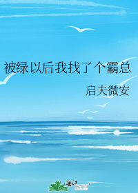 被绿以后我找了个霸总" width="120" height="150"