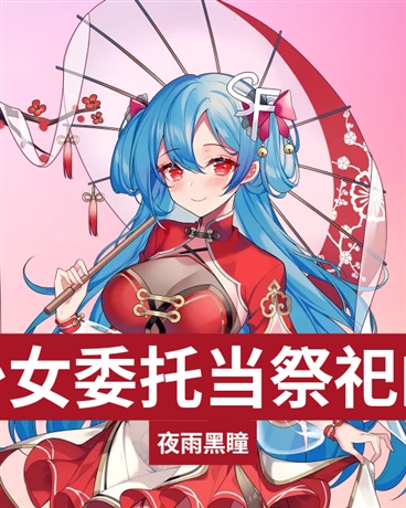 被美少女委托当祭祀的我" width="120" height="150"