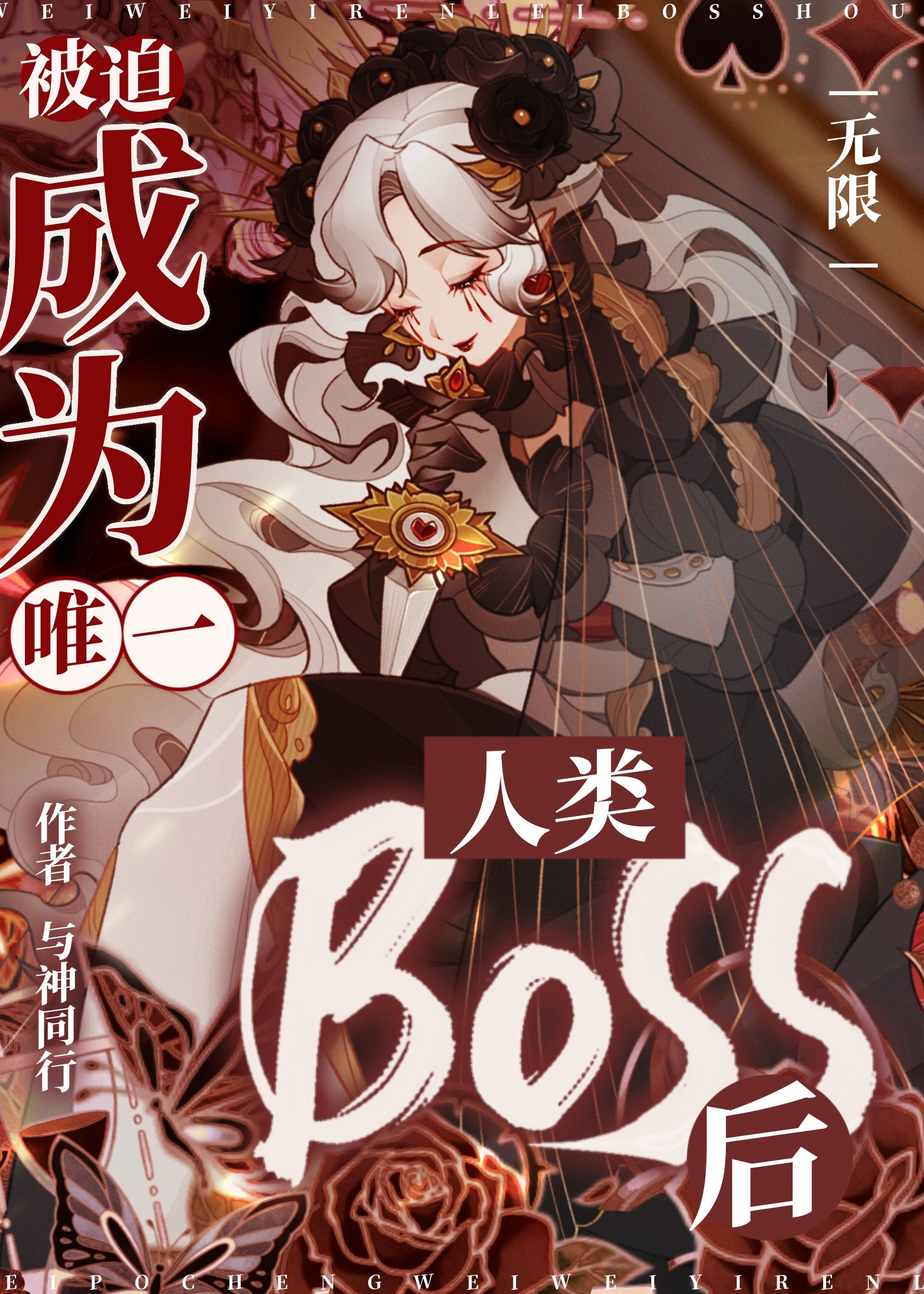 被迫成为唯一人类Boss后［无限］" width="120" height="150"