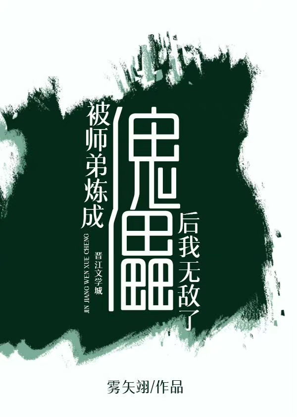 被师弟炼成傀儡后我无敌了" width="120" height="150"