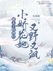 被太子捡到后，小娇花她又野又飒" width="120" height="150"