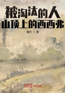 被淘汰的人，山顶上的西西弗" width="120" height="150"