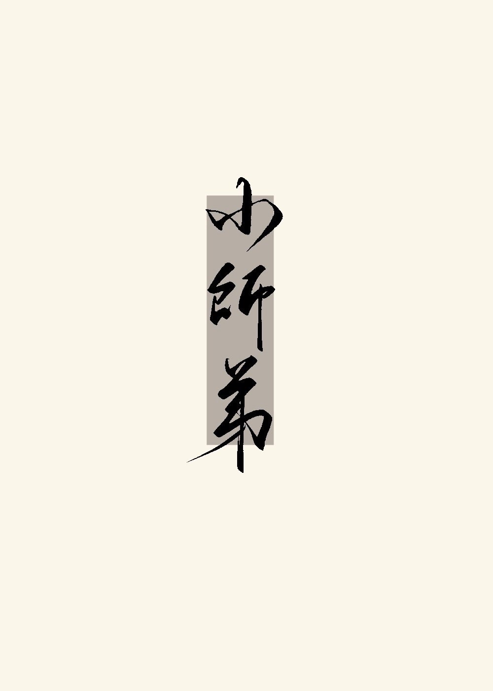 被无情道小师弟倒追了" width="120" height="150"