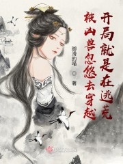 被凶兽忽悠去穿越开局就是在逃荒" width="120" height="150"