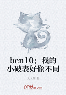 ben10：我的小破表好像不同" width="120" height="150"