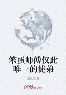 笨蛋师傅仅此唯一的徒弟" width="120" height="150"