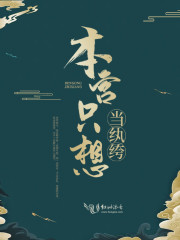 本宫只想当纨绔" width="120" height="150"