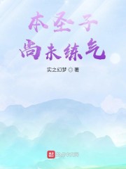 本圣子尚未练气" width="120" height="150"