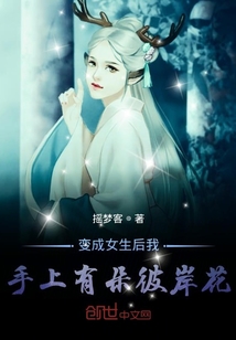 变成女生后我手上有朵彼岸花" width="120" height="150"