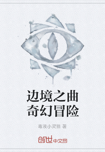 边境之曲奇幻冒险" width="120" height="150"