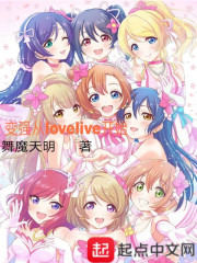 变强从lovelive开始" width="120" height="150"