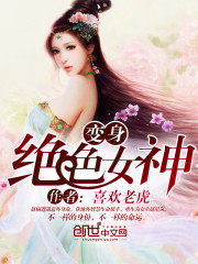 变身绝色女神" width="120" height="150"