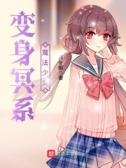 变身冥系魔法少女" width="120" height="150"