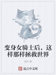 变身女骑士后，这样那样拯救世界" width="120" height="150"