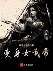 变身女武帝" width="120" height="150"