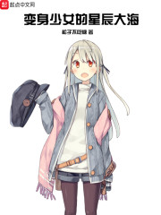 变身少女的星辰大海" width="120" height="150"