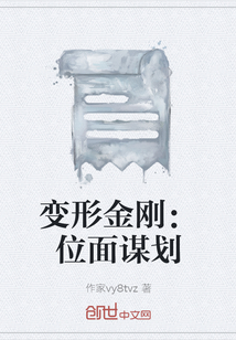 变形金刚：位面谋划" width="120" height="150"