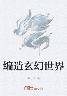 编造玄幻世界" width="120" height="150"