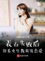 表白失败后甜系女友教我恋爱" width="120" height="150"