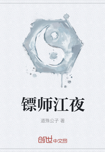 镖师江夜" width="120" height="150"