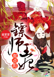 镖师王妃有点彪" width="120" height="150"