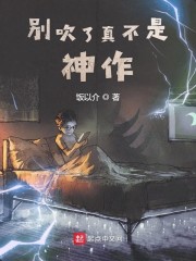 别吹了真不是神作