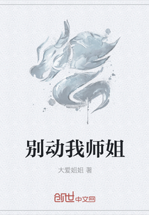 别动我师姐" width="120" height="150"