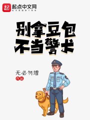 别拿豆包不当警犬" width="120" height="150"