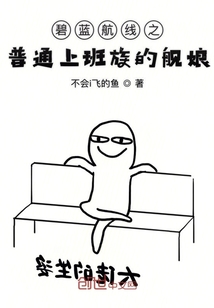 碧蓝航线之普通上班族的舰娘" width="120" height="150"