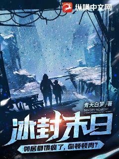 冰封末日：邻居都饿疯了，你顿顿肉？" width="120" height="150"