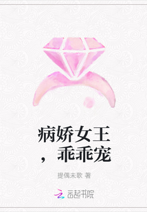 病娇女王，乖乖宠" width="120" height="150"