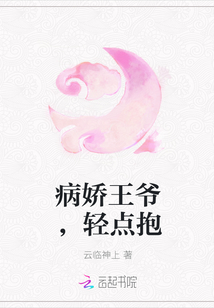 病娇王爷，轻点抱" width="120" height="150"