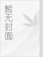 冰山少爷的娃娃女友