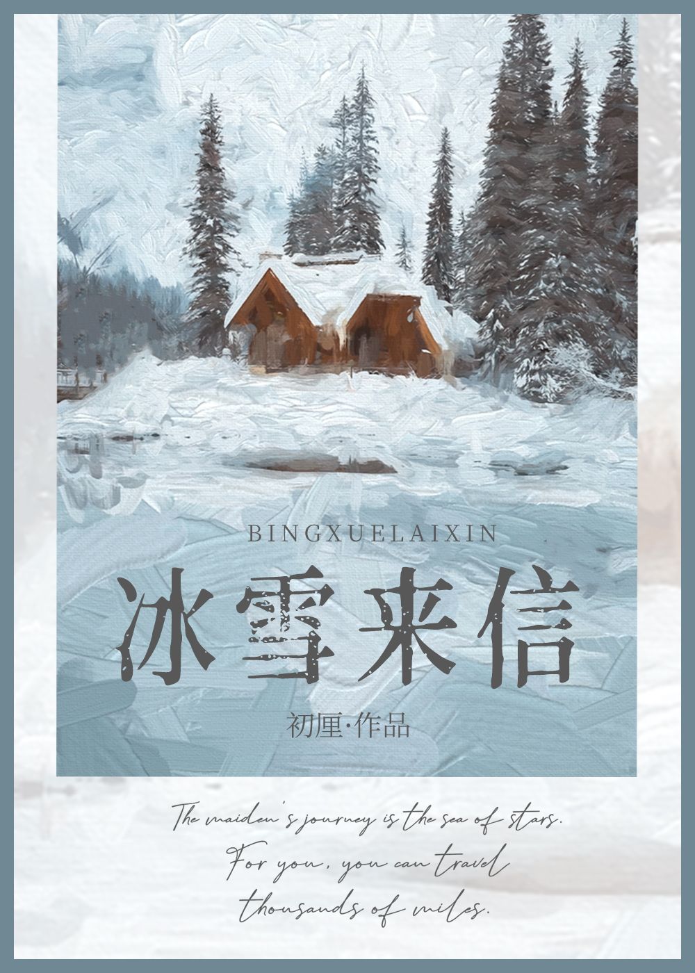 冰雪来信" width="120" height="150"