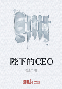 陛下的CEO" width="120" height="150"