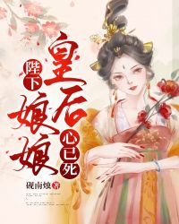 陛下，皇后娘娘心已死" width="120" height="150"