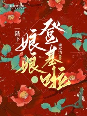 陛下，娘娘登基啦！" width="120" height="150"