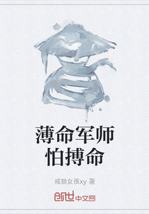 薄命军师怕搏命" width="120" height="150"